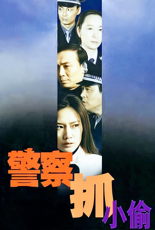 《警察抓小偷》剧照图片,警察抓小偷高清壁纸